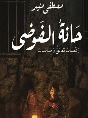 cover image of حانة الفوضى